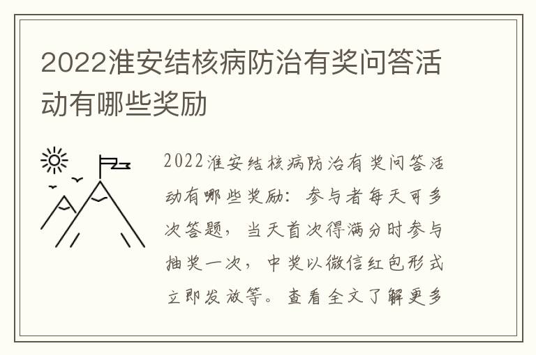 2022淮安结核病防治有奖问答活动有哪些奖励