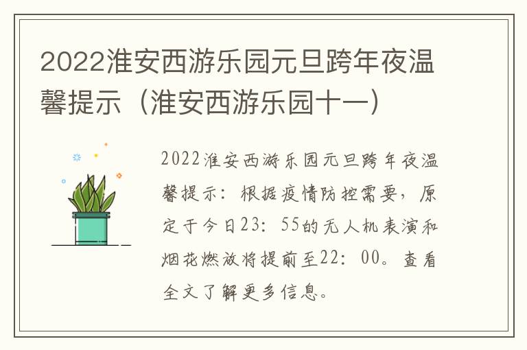 2022淮安西游乐园元旦跨年夜温馨提示（淮安西游乐园十一）