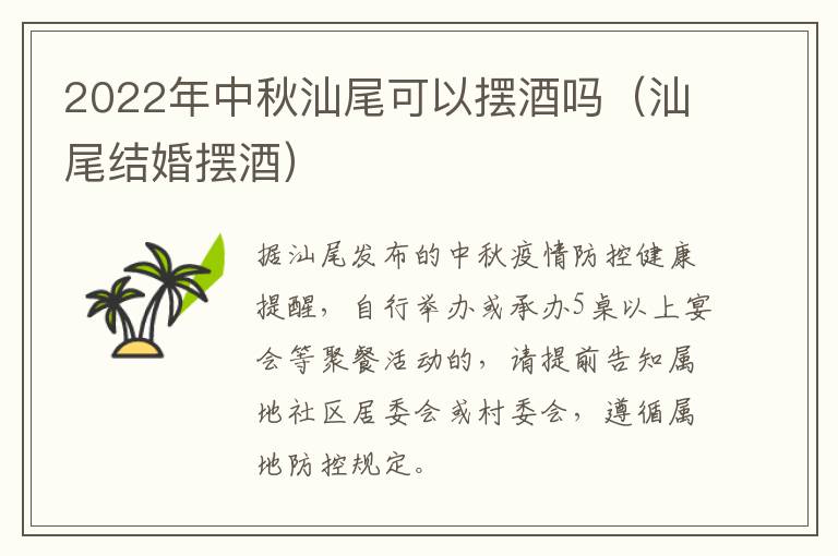 2022年中秋汕尾可以摆酒吗（汕尾结婚摆酒）