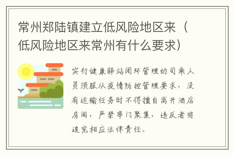 常州郑陆镇建立低风险地区来（低风险地区来常州有什么要求）