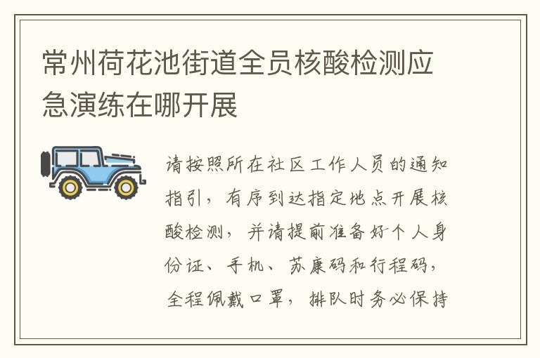 常州荷花池街道全员核酸检测应急演练在哪开展