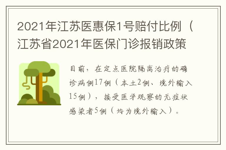 2021年江苏医惠保1号赔付比例（江苏省2021年医保门诊报销政策）