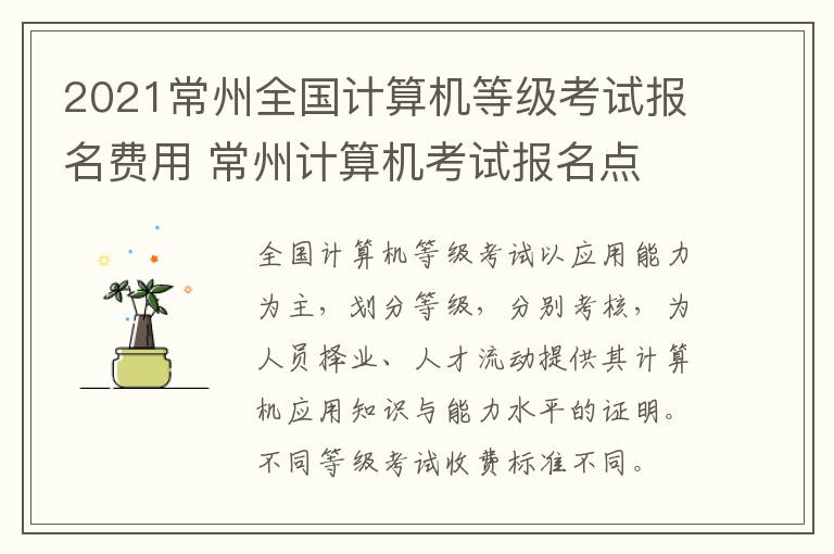2021常州全国计算机等级考试报名费用 常州计算机考试报名点