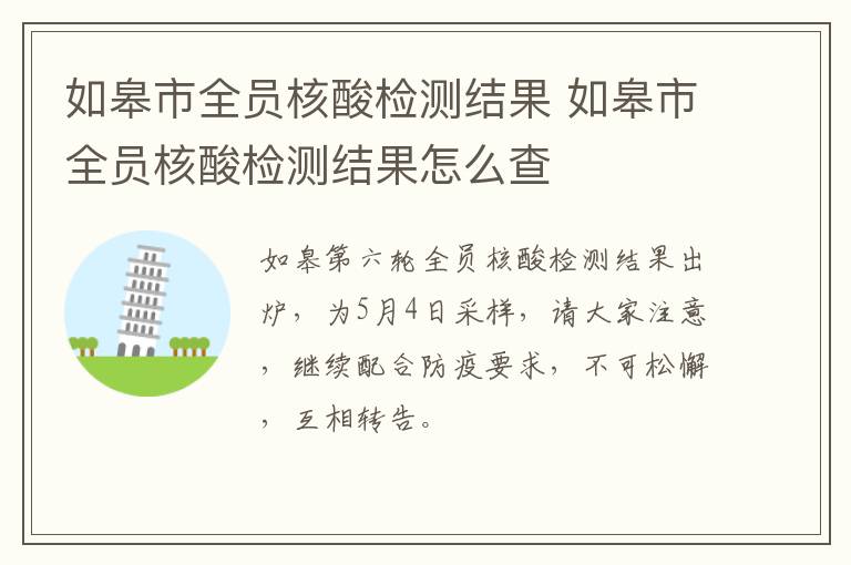 如皋市全员核酸检测结果 如皋市全员核酸检测结果怎么查