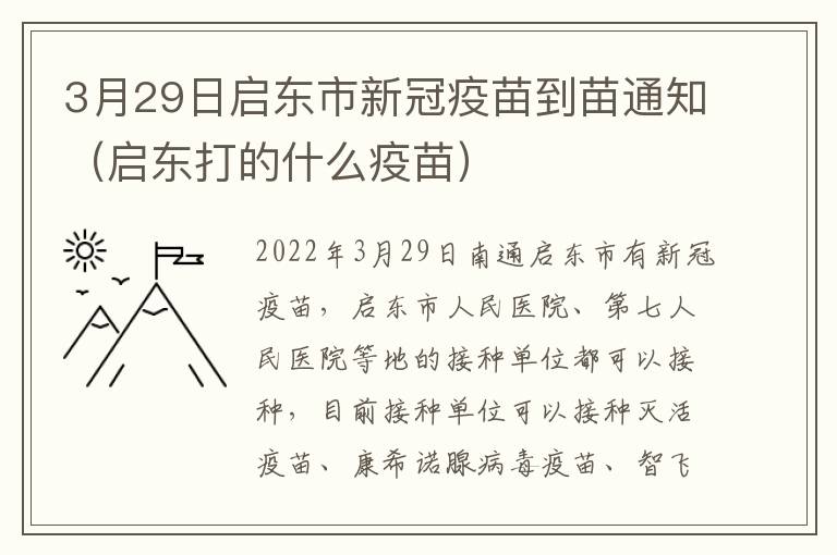 3月29日启东市新冠疫苗到苗通知（启东打的什么疫苗）