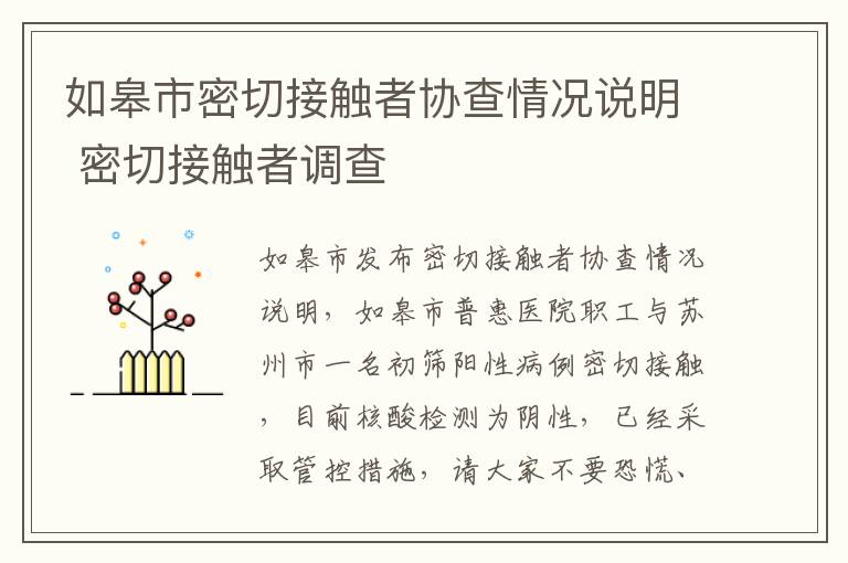 如皋市密切接触者协查情况说明 密切接触者调查