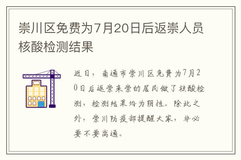 崇川区免费为7月20日后返崇人员核酸检测结果