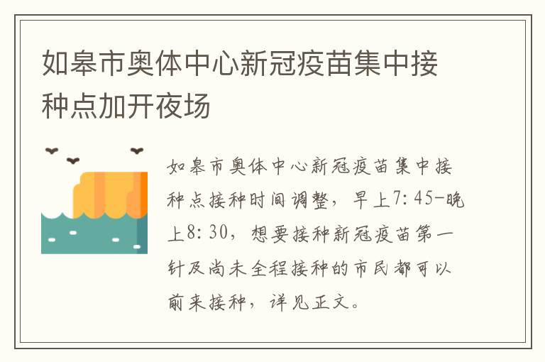 如皋市奥体中心新冠疫苗集中接种点加开夜场