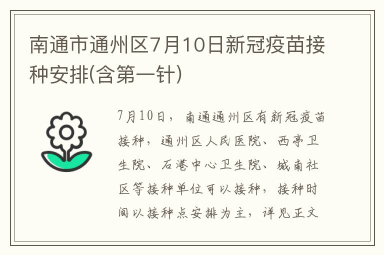 南通市通州区7月10日新冠疫苗接种安排(含第一针)