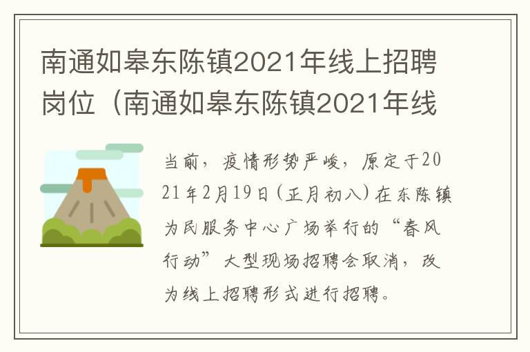 南通如皋东陈镇2021年线上招聘岗位（南通如皋东陈镇2021年线上招聘岗位公告）