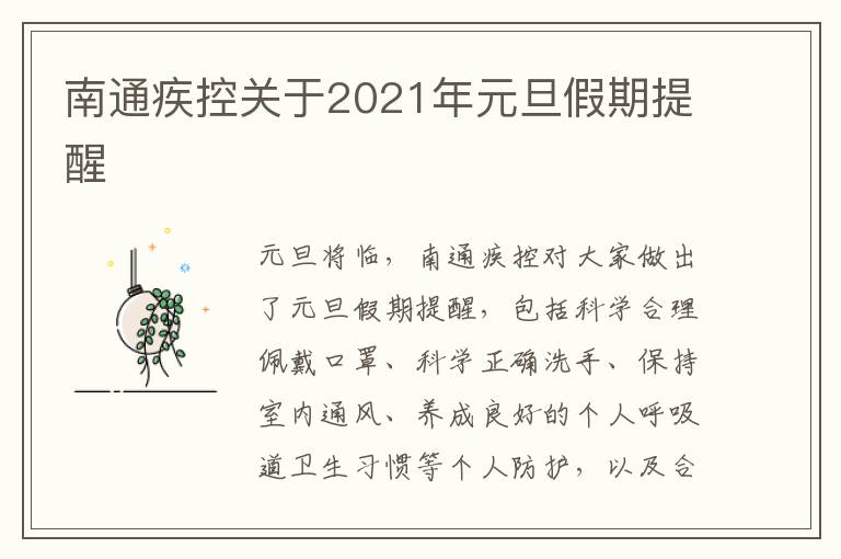 南通疾控关于2021年元旦假期提醒