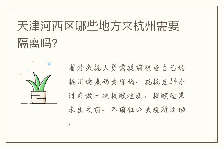 天津河西区哪些地方来杭州需要隔离吗？