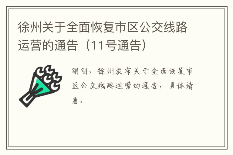徐州关于全面恢复市区公交线路运营的通告（11号通告）