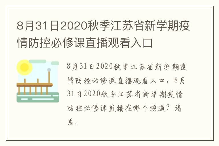 8月31日2020秋季江苏省新学期疫情防控必修课直播观看入口