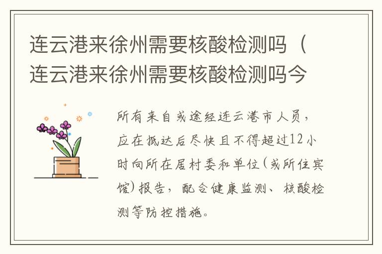 连云港来徐州需要核酸检测吗（连云港来徐州需要核酸检测吗今天）