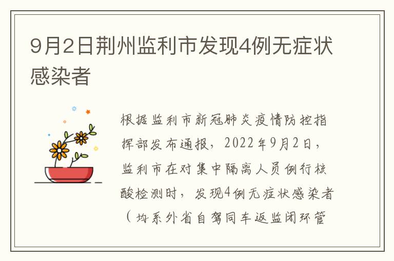9月2日荆州监利市发现4例无症状感染者