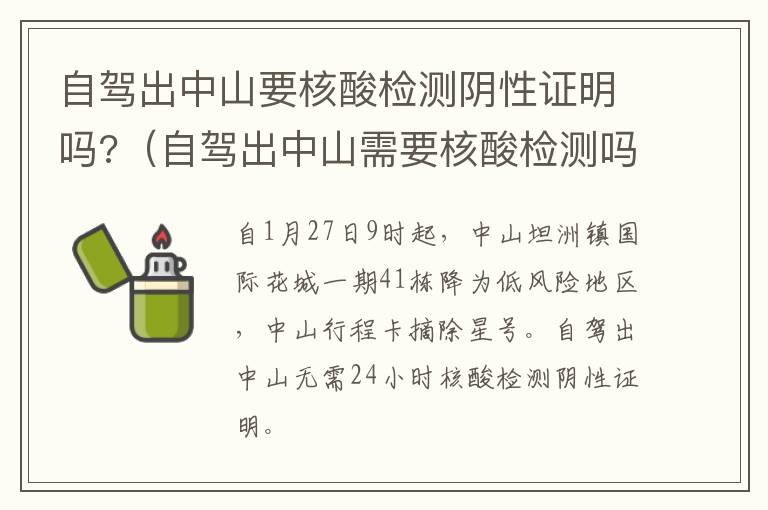 自驾出中山要核酸检测阴性证明吗?（自驾出中山需要核酸检测吗）