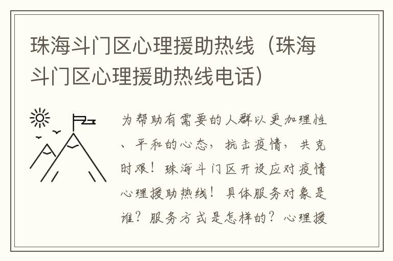 珠海斗门区心理援助热线（珠海斗门区心理援助热线电话）