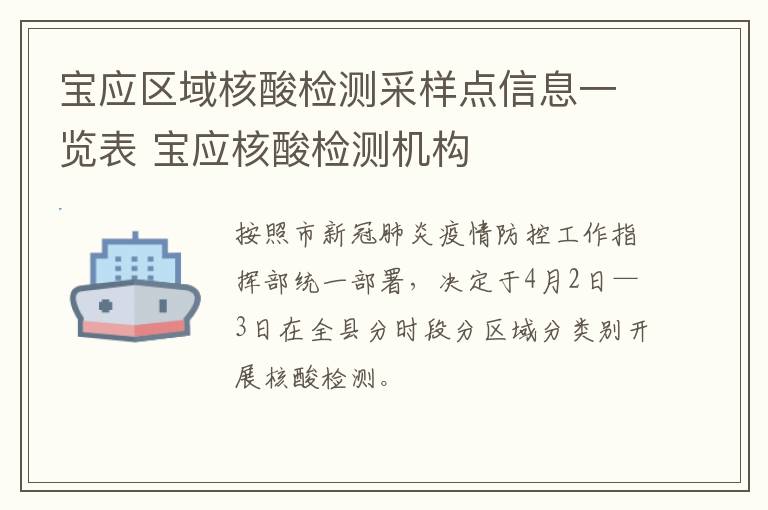 宝应区域核酸检测采样点信息一览表 宝应核酸检测机构