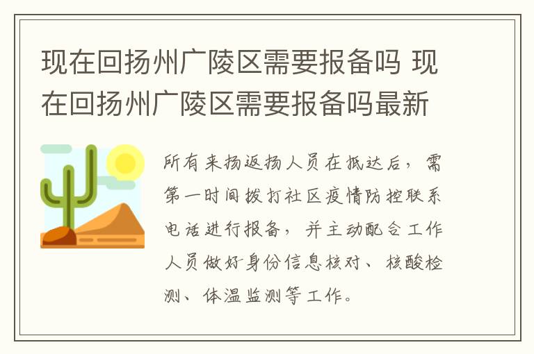 现在回扬州广陵区需要报备吗 现在回扬州广陵区需要报备吗最新