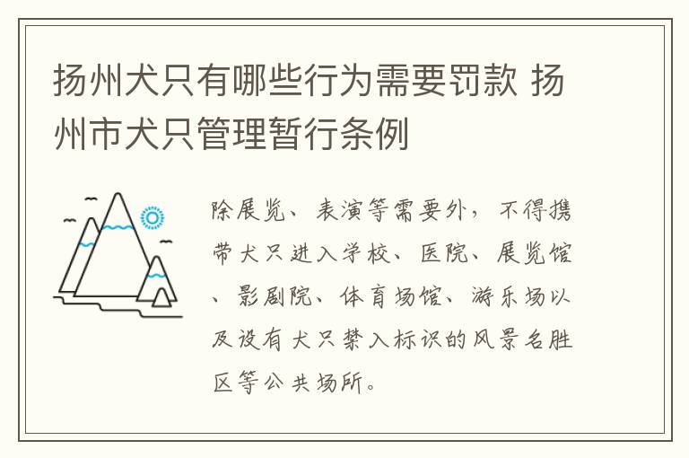 扬州犬只有哪些行为需要罚款 扬州市犬只管理暂行条例