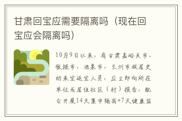 甘肃回宝应需要隔离吗（现在回宝应会隔离吗）