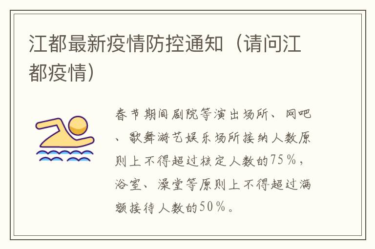 江都最新疫情防控通知（请问江都疫情）