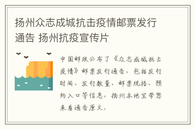 扬州众志成城抗击疫情邮票发行通告 扬州抗疫宣传片
