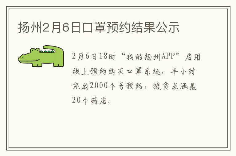 扬州2月6日口罩预约结果公示