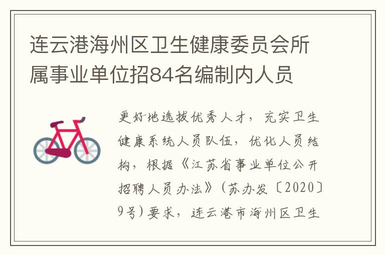 连云港海州区卫生健康委员会所属事业单位招84名编制内人员