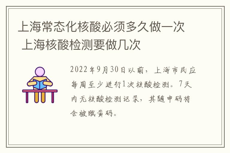 上海常态化核酸必须多久做一次 上海核酸检测要做几次