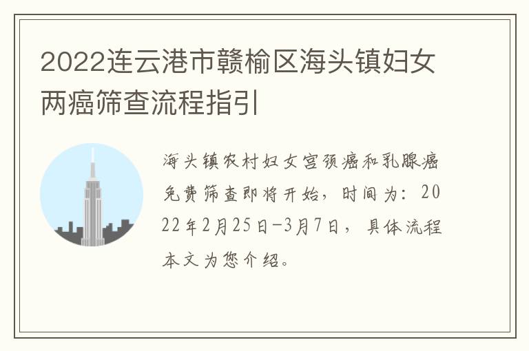 2022连云港市赣榆区海头镇妇女两癌筛查流程指引