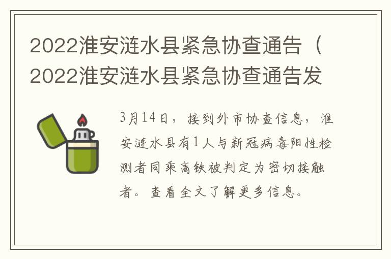 2022淮安涟水县紧急协查通告（2022淮安涟水县紧急协查通告发布）