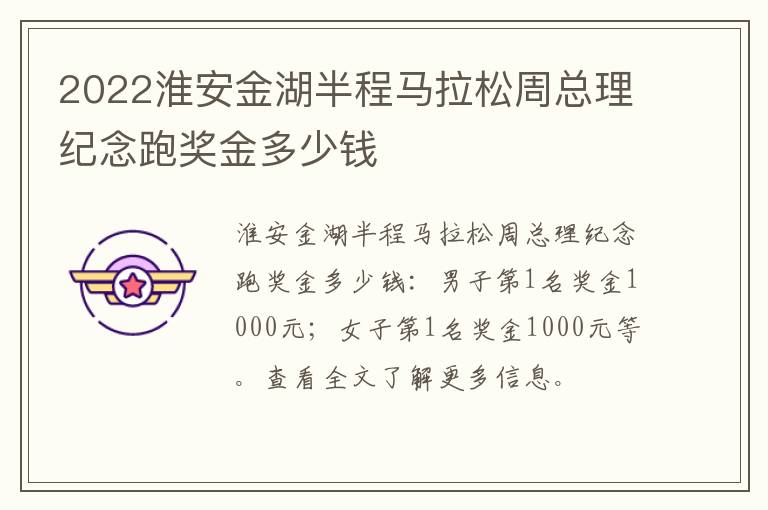 2022淮安金湖半程马拉松周总理纪念跑奖金多少钱
