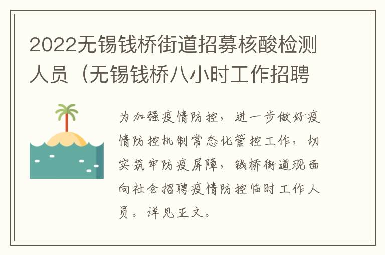 2022无锡钱桥街道招募核酸检测人员（无锡钱桥八小时工作招聘信息）