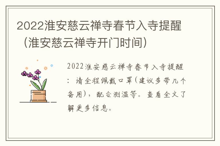 2022淮安慈云禅寺春节入寺提醒（淮安慈云禅寺开门时间）