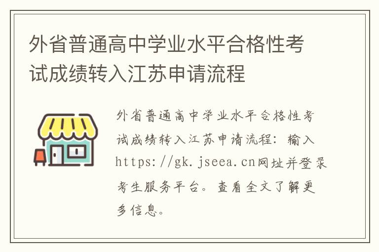 外省普通高中学业水平合格性考试成绩转入江苏申请流程