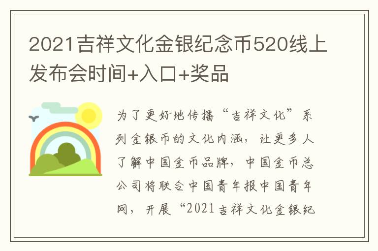 2021吉祥文化金银纪念币520线上发布会时间+入口+奖品
