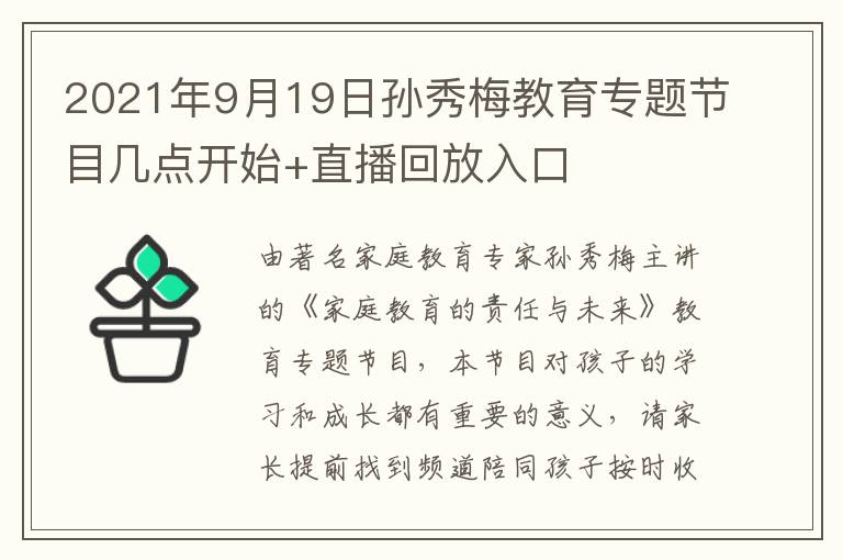 2021年9月19日孙秀梅教育专题节目几点开始+直播回放入口
