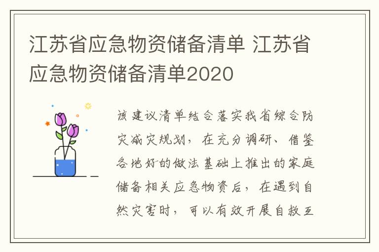 江苏省应急物资储备清单 江苏省应急物资储备清单2020
