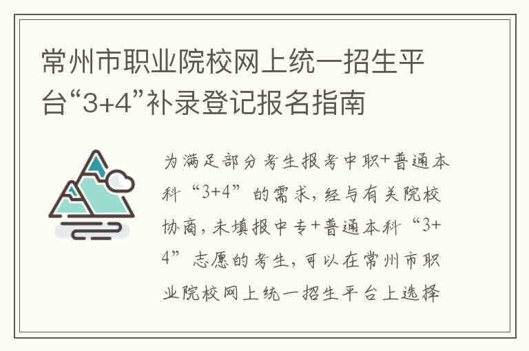 常州市职业院校网上统一招生平台“3+4”补录登记报名指南