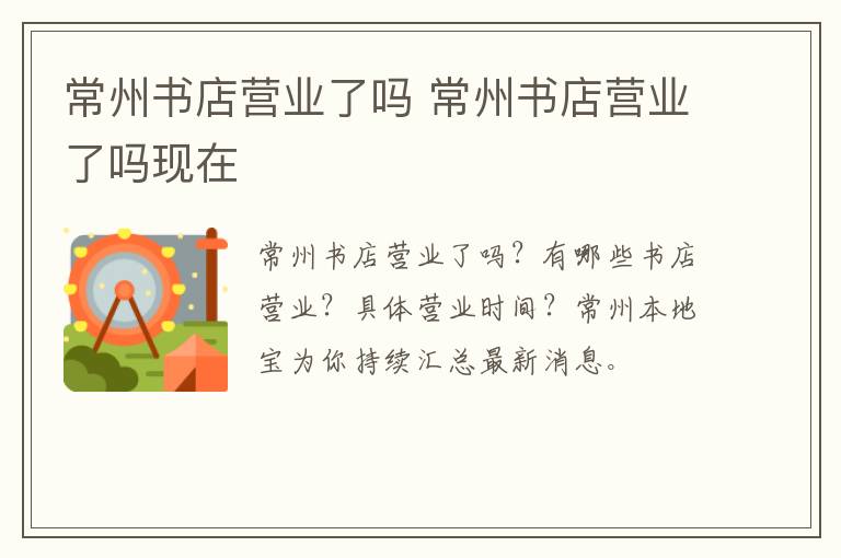 常州书店营业了吗 常州书店营业了吗现在