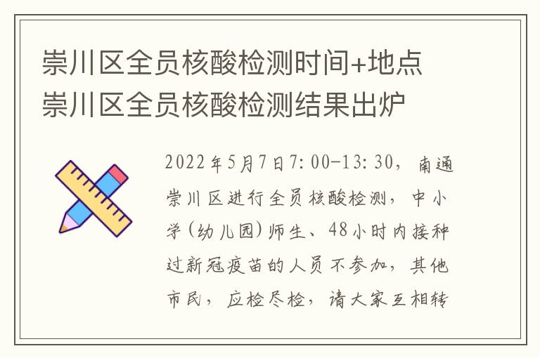 崇川区全员核酸检测时间+地点 崇川区全员核酸检测结果出炉