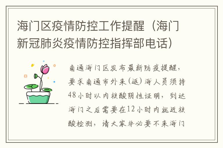 海门区疫情防控工作提醒（海门新冠肺炎疫情防控指挥部电话）