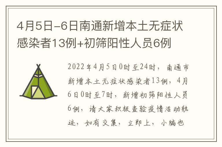 4月5日-6日南通新增本土无症状感染者13例+初筛阳性人员6例