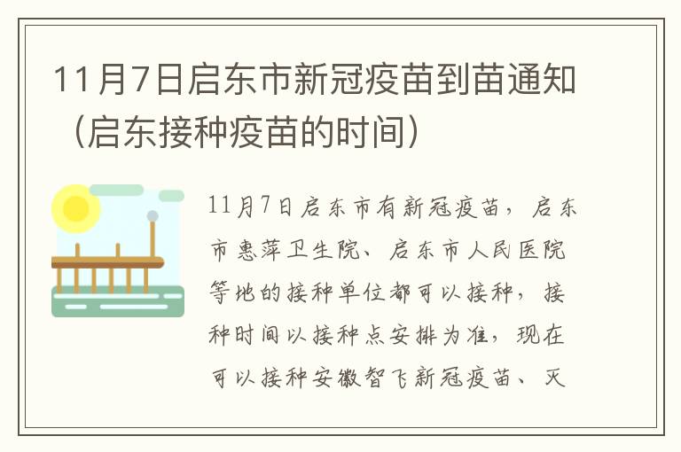 11月7日启东市新冠疫苗到苗通知（启东接种疫苗的时间）