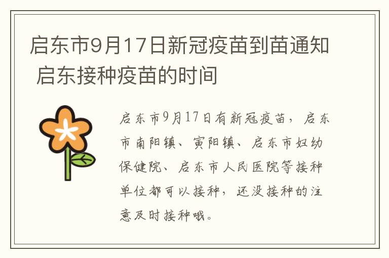 启东市9月17日新冠疫苗到苗通知 启东接种疫苗的时间