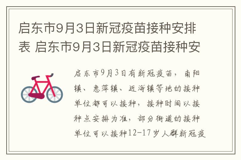启东市9月3日新冠疫苗接种安排表 启东市9月3日新冠疫苗接种安排表图片