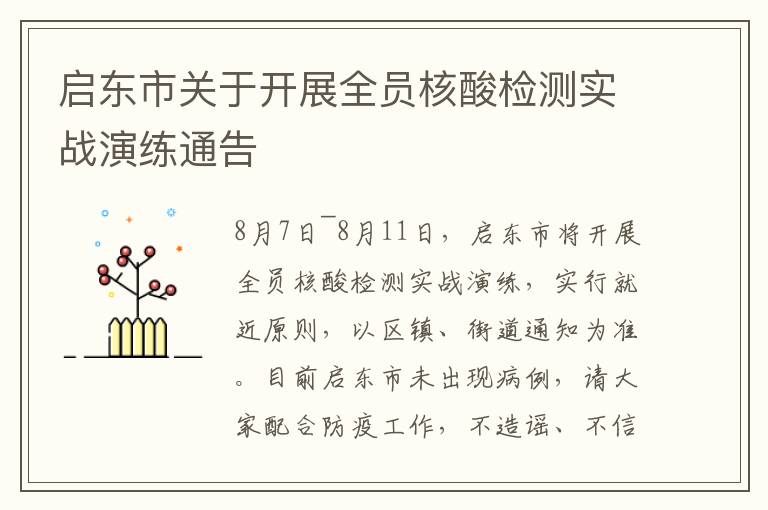 启东市关于开展全员核酸检测实战演练通告