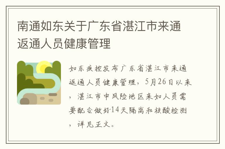 南通如东关于广东省湛江市来通返通人员健康管理